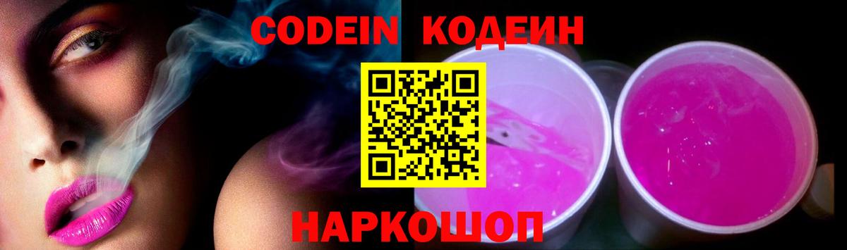 Codein Purple Drank  Вход с VPN  Лиски 